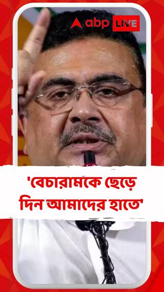 'বেচারামকে ছেড়ে দিন আমাদের হাতে', মন্তব্য শুভেন্দুর