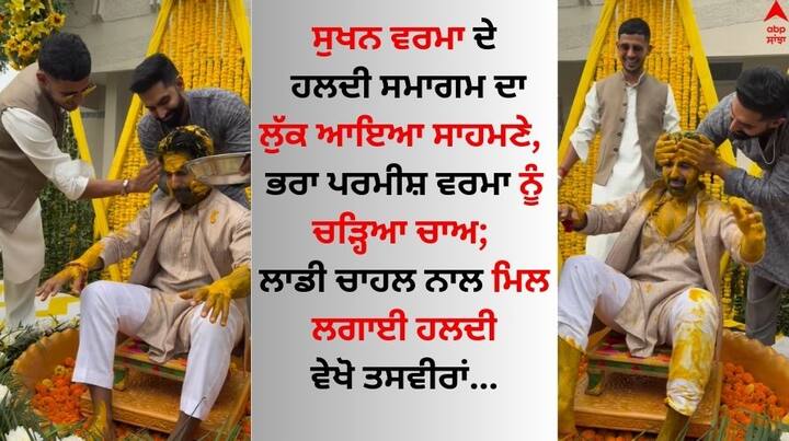 Sukhan Verma Wedding: ਪੰਜਾਬੀ ਗਾਇਕ ਤੇ ਅਦਾਕਾਰ ਪਰਮੀਸ਼ ਵਰਮਾ ਪੰਜਾਬੀ ਇੰਡਸਟਰੀ ਦੇ ਦਿੱਗਜ ਗਾਇਕਾਂ ਵਿੱਚੋਂ ਇੱਕ ਹੈ। ਪਰਮੀਸ਼ ਹਮੇਸ਼ਾ ਹੀ ਕਿਸੇ ਨਾ ਕਿਸੇ ਵਜ੍ਹਾ ਕਰਕੇ ਸੁਰਖੀਆਂ 'ਚ ਰਹਿੰਦਾ ਹੈ।