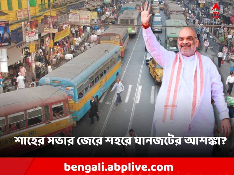 BJP's 'high voltage' meeting, fear of traffic jam in the city, which way to avoid the problem BJP: কাল বিজেপির 'হাইভোল্টেজ' সভা, শহরে যানজটের আশঙ্কা, কোন পথে গেলে এড়ানো যাবে সমস্যা?