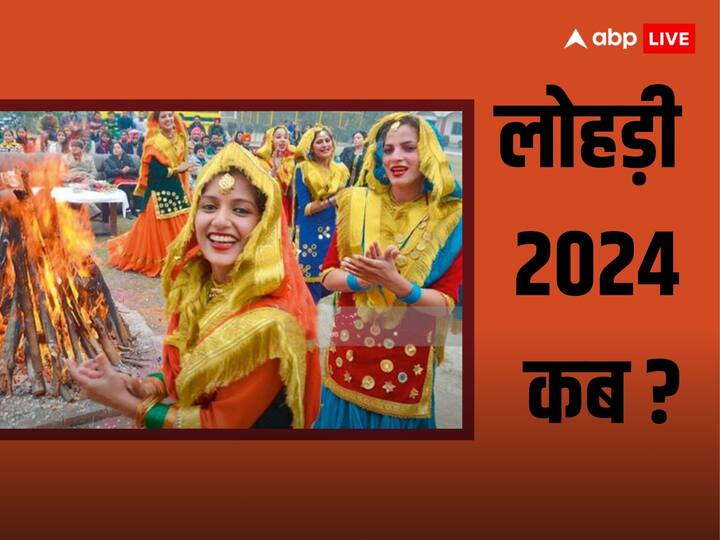 Lohri 2024 Date: साल का पहला प्रमुख पर्व लोहड़ी 2024 में किस दिन मनाई जाएगी. इस पर्व को सिखों और पंजाबियों में बहुत हर्श से साथ मनाया जाता है. जानें इस पर्व को मनाने की सही डेट और इस पर्व का महत्व.