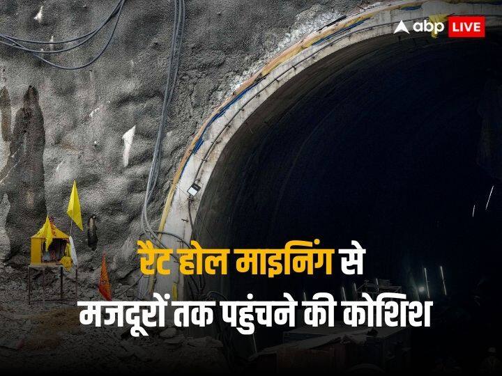 Uttarkashi Tunnel Rescue Operation what is Rat Hole mining to evacuate 41 trapped worker in silkyara tunnel Uttarkashi Tunnel Rescue Operation: अब रैट होल माइनिंग से निकाले जाएंगे 41 मजदूर, जानिए कैसे होती है ड्रिलिंग