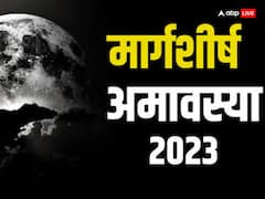 मार्गशीर्ष की अमावस्या आज, जानें इस दिन दान-दक्षिणा का क्या है महत्व