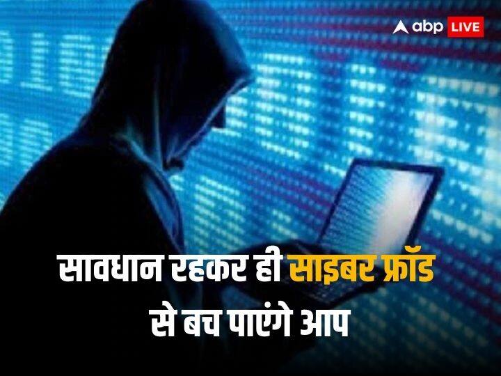 Cyber ​​Crime: This is how cyber fraud happens, if you have information you will not get trapped