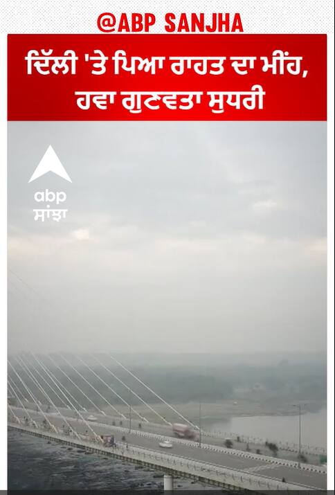 Delhi Rainfall | ਦਿੱਲੀ 'ਤੇ ਪਿਆ ਰਾਹਤ ਦਾ ਮੀਂਹ, ਹਵਾ ਗੁਣਵਤਾ ਸੁਧਰੀ