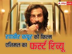 रणबीर कपूर की एनिमल देख कांप जाएगी रूह! फिल्म का फर्स्ट रिव्यू आया सामने, रिलीज से पहले जान ले कैसी है ये मूवी