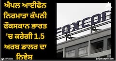 Foxconn Investment: ਐਪਲ ਆਈਫੋਨ ਨਿਰਮਾਤਾ ਕੰਪਨੀ ਫੌਕਸਕਾਨ ਭਾਰਤ 'ਚ ਕਰੇਗੀ 1.5 ਅਰਬ ਡਾਲਰ ਦਾ ਨਿਵੇਸ਼