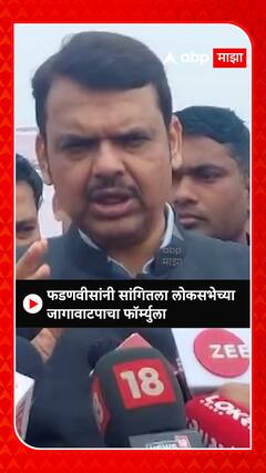 Devendra Fadnavis : फडणवीसांनी सांगितला लोकसभेच्या जागावाटपाचा फॉर्म्युला