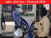 Petrol-Diesel Price 28 November 2023: తెలుగు రాష్ట్రాల్లో మారిన పెట్రోల్‌, డీజిల్‌ ధరలు - ఈ రోజు రేట్లు ఇవి