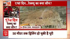 Uttarkashi Tunnel: 24 घंटे के अंदर रेस्क्यू पूरा होने की उम्मीद, 50 मीटर तक ड्रिलिंग हो चुकी पूरी