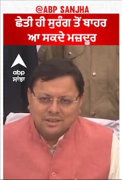 Silkyara tunnel Rescue | ਛੇਤੀ ਹੀ ਸੁਰੰਗ ਤੋਂ ਬਾਹਰ ਆ ਸਕਦੇ ਮਜ਼ਦੂਰ