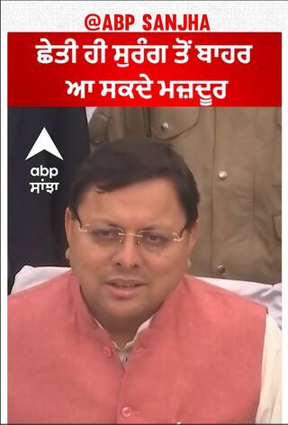 Silkyara tunnel Rescue | ਛੇਤੀ ਹੀ ਸੁਰੰਗ ਤੋਂ ਬਾਹਰ ਆ ਸਕਦੇ ਮਜ਼ਦੂਰ