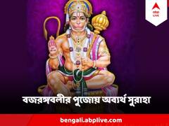 Jay Hanuman : ভয়, আতঙ্ক, টেনশন? কাটিয়ে উঠুন বজরঙ্গবলীর পুজো করে, ঠিকএই নিয়মে