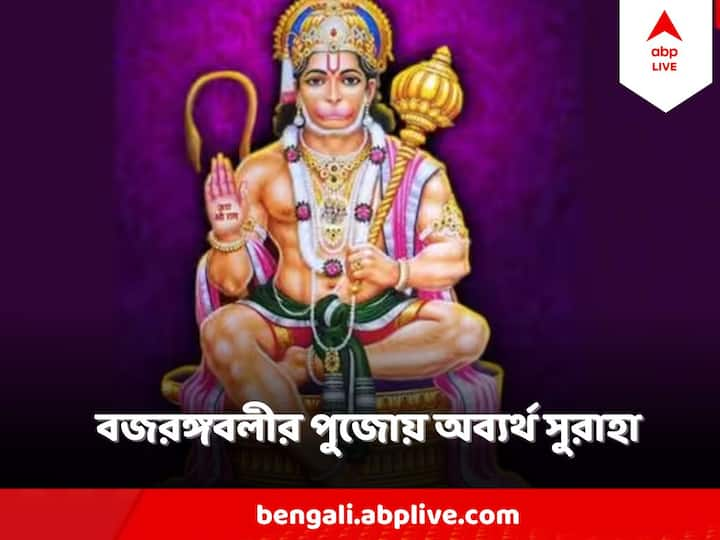 Jay Hanuman Puja : বাড়িতে  কোনও সঙ্কট চললে মঙ্গলবার বা শনিবার হনুমান চালিসা পাঠ করা শুরু করতে হবে।  টানা ৪০ দিন ।