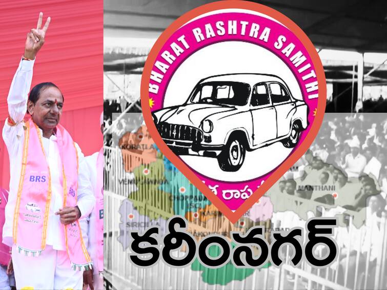 Telangana elections 2023 BRS party Struggling for winning in Karimnagar abpp Karimnagar Elections News: కరీంనగర్‌లో స్పీడ్ బ్రేకర్లకు కారు స్లో అవుతోందా?