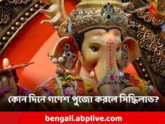 Ganesh Puja: এই মাসের শেষেই সিদ্ধিদাতার শুভ যোগ, জীবনে শান্তি ফেরাতে গণপতির পুজো করবেন কোন দিনে?