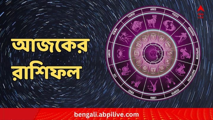 Daily Astro : কেমন কাটবে চাকরিক্ষেত্রে ? স্বাস্থ্য কেমন থাকবে আজ ? কী বলছে বারো রাশির রাশিফল