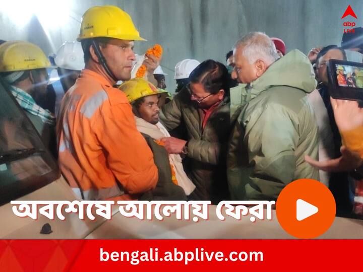 Uttarakhand Tunnel Collapse trapped workers rescued operation successful NDRF team know complete highlights Uttarakhand Tunnel Rescue: ১৭ দিনের বন্দিদশা ঘুচল, উত্তরাখণ্ডের সুড়ঙ্গ থেকে বেরোলেন ৪১ জন শ্রমিক, মানুষের হাতেই সাফল্য