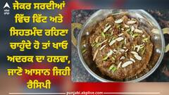 Adrak Ka Halwa: ਜੇਕਰ ਸਰਦੀਆਂ ਵਿੱਚ ਫਿੱਟ ਅਤੇ ਸਿਹਤਮੰਦ ਰਹਿਣਾ ਚਾਹੁੰਦੇ ਹੋ ਤਾਂ ਖਾਓ ਅਦਰਕ ਦਾ ਹਲਵਾ, ਜਾਣੋ ਆਸਾਨ ਜਿਹੀ ਰੈਸਿਪੀ