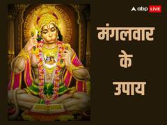 Mangalvaar Upay: मंगलवार के अचूक उपाय, हनुमान जी कृपा पाने के लिए जरुर करें