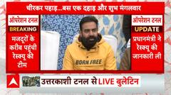 Uttarkashi Tunnel: टनल में 55.3 मीटर की खुदाई पूरी