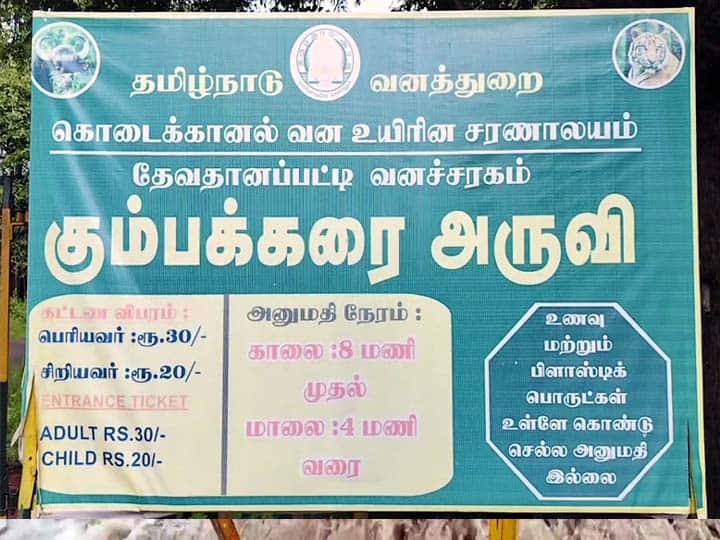 கும்பக்கரை அருவி நுழைவுக்கட்டணம் குறித்த அறிவிப்பு பலகை