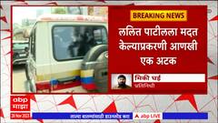 Lalit Patil Case:येरवडा कारागृहाच्या समुपदेशकाला अटक,सुधाकर इंगळे हा समुपदेशक होता ललितच्या संपर्कात
