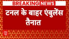 Uttarkashi Tunnel: टनल के बाहर भारी संख्या में पुलिस कर्मी मौजूद