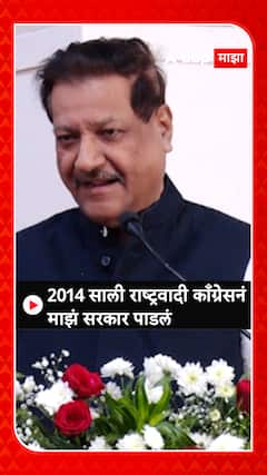 Prithviraj Chavan : 2014 साली राष्ट्रवादी काँग्रेसनं माझं सरकार पाडलं