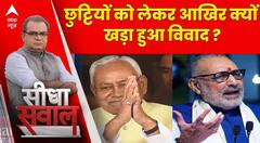 Sandeep Chaudhary: छुट्टियों को लेकर हो रहे हंगामे के पीछे क्या है बड़ा कारण ? | Nitish Kumar
