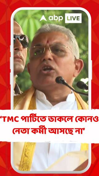 TMC পার্টিতে ডাকলে কোনও নেতা কর্মী আসছে না তাই ঘুষ দিয়ে নিয়ে আসতে হচ্ছে : দিলীপ