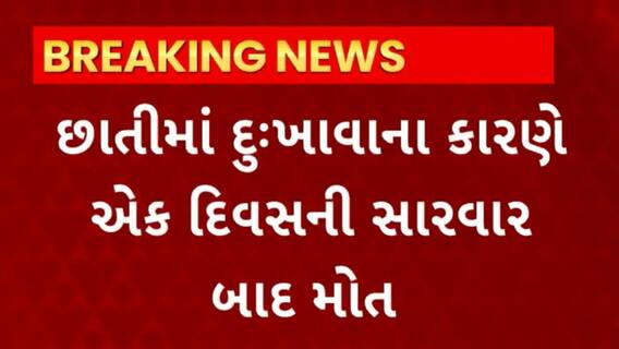 Surat News : સુરતના સચિન વિસ્તારમાં 38 વર્ષીય યુવકનું છાતીમાં દુઃખાવા બાદ થયું મોત