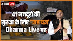 Uttarakhand Tunnel Rescue: सफल रेस्क्यू ऑपरेशन के लिए महामृत्युजंय जाप, कामना है जल्द सुरक्षित आएं बाहर