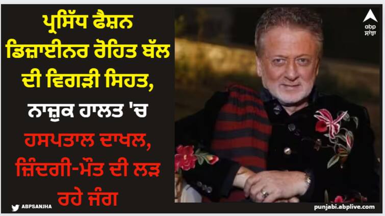 famous-fashion-designer-rohit-bal-is-in-critical-condition-on-ventilator-in-medanta-hospital-ncr Rohit Bal: ਪ੍ਰਸਿੱਧ ਫੈਸ਼ਨ ਡਿਜ਼ਾਈਨਰ ਰੋਹਿਤ ਬੱਲ ਦੀ ਵਿਗੜੀ ਸਿਹਤ, ਨਾਜ਼ੁਕ ਹਾਲਤ 'ਚ ਹਸਪਤਾਲ ਦਾਖਲ, ਜ਼ਿੰਦਗੀ-ਮੌਤ ਦੀ ਲੜ ਰਹੇ ਜੰਗ