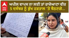 Punjab News। ਅਪੀਲ ਵਾਪਸ ਨਾ ਲਈ ਤਾਂ ਰਾਜੋਆਣਾ ਵੀਰ 5 ਦਸੰਬਰ ਨੂੰ ਭੁੱਖ ਹੜਤਾਲ 'ਤੇ ਬੈਠਣਗੇ...