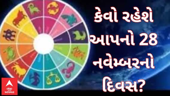 Daily Rashifal 2023 | જાણો કેવો રહેશે આપનો આજનો દિવસ? | 28 November Daily Horoscope| Rashifal