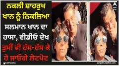 ਨਕਲੀ ਸ਼ਾਹਰੁਖ ਖਾਨ ਨੂੰ ਦੇਖ ਨਿਕਲਿਆ ਸਲਮਾਨ ਖਾਨ ਦਾ ਹਾਸਾ, ਵੀਡੀਓ ਦੇਖ ਤੁਸੀਂ ਵੀ ਹੱਸ-ਹੱਸ ਕੇ ਹੋ ਜਾਓਗੇ ਲੋਟਪੋਟ