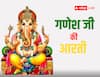 Ganesh Ji Ki Aarti: जय गणेश, जय गणेश, जय गणेश देवा, बुधवार को पढ़ें गणेश जी की ये आरती