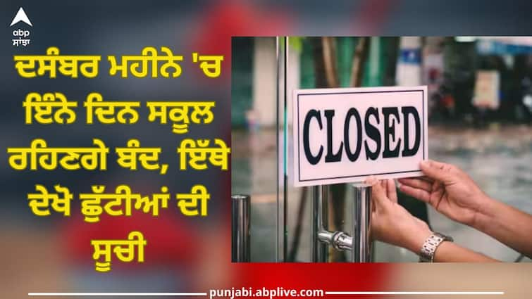 school holiday list december 2023 check academic holiday calendar schools closed on these dates School Holiday December 2023: ਦਸੰਬਰ ਮਹੀਨੇ 'ਚ ਇੰਨੇ ਦਿਨ ਸਕੂਲ ਰਹਿਣਗੇ ਬੰਦ, ਇੱਥੇ ਦੇਖੋ ਛੁੱਟੀਆਂ ਦੀ ਸੂਚੀ