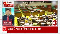 Punjab Assembly Session: आज से पंजाब विधानसभा का दो दिवसीय सत्र