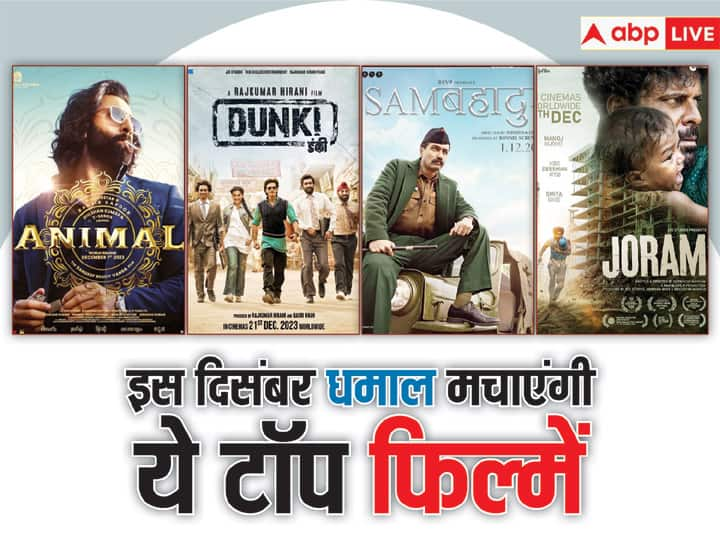 December Upcoming Movies: इस साल के दिसंबर की शुरुआत रणबीर कपूर की एमिनल से होने वाली है. सिर्फ एनिमल ही नहीं इस दिसंबर कई फिल्में आपके क्रिसमस को मजेदार बनाने आ रही हैं. यहां देखें पूरी लिस्ट