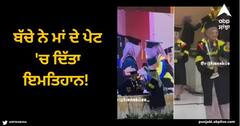 Viral News: ਬੱਚੇ ਨੇ ਮਾਂ ਦੇ ਪੇਟ 'ਚ ਦਿੱਤਾ ਇਮਤਿਹਾਨ! ਬਾਹਰ ਨਿਕਲਦੇ ਹੀ ਹੋਇਆ ਗ੍ਰੈਜੂਏਟ, ਡਿਗਰੀ ਲੈਣ ਲਈ ਇਸ ਅੰਦਾਜ਼ 'ਚ ਪਹੁੰਚੇ