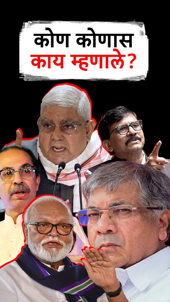 कोण कोणास काय म्हणाले?