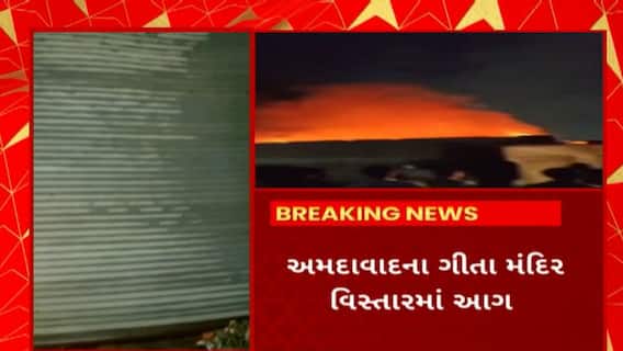 Ahmedabad : અમદાવાદમાં ગીતા મંદિર પાસે લાઠી બજારમાં વહેલી સવારે લાગી આગ