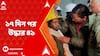 Uttarkashi Update: শেষ ১৭ দিনের রুদ্ধশ্বাস লড়াই, উদ্ধারকারীদের হার না মানা লড়াইয়ে সাফল্য | ABP Ananda LIVE