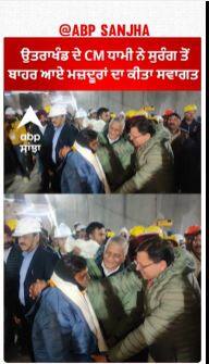 Uttarkashi Tunnel Rescue Successful | ਉਤਰਾਖੰਡ ਦੇ CM ਧਾਮੀ ਨੇ ਸੁਰੰਗ ਤੋਂ ਬਾਹਰ ਆਏ ਮਜ਼ਦੂਰਾਂ ਦਾ ਕੀਤਾ ਸਵਾਗਤ