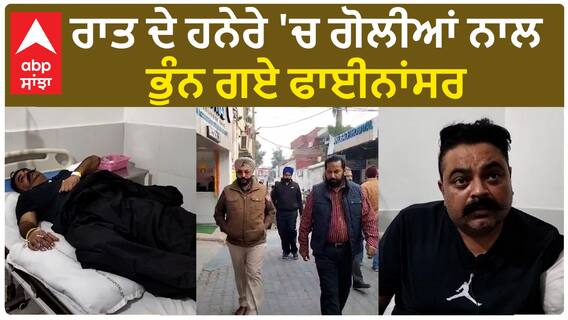 Punjab News। ਫ਼ਿਰੋਜ਼ਪੁਰ 'ਚ ਦੇਰ ਰਾਤ ਫਾਈਨਾਂਸਰ 'ਤੇ ਚੱਲੀਆਂ ਗੋਲੀਆਂ, ਸੂਬੇ 'ਚ ਕਾਨੂੰਨ ਵਿਵਸਥਾ ਬਦਹਾਲ