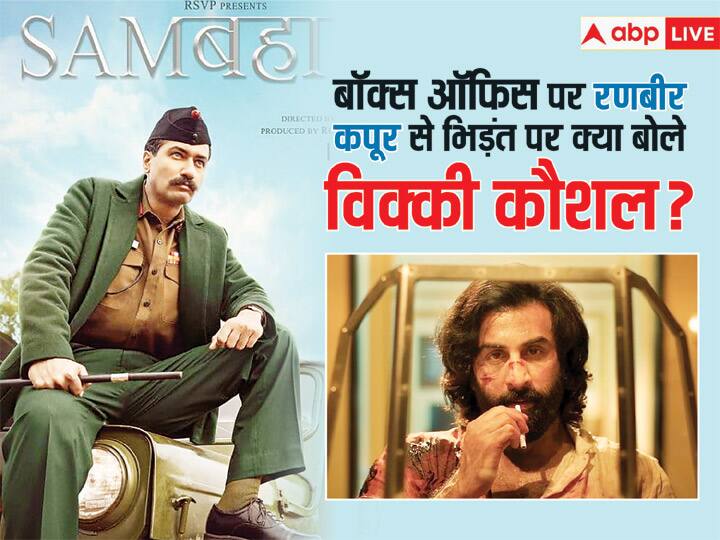 Vicky Kaushal Reaction On Sam Bahadur Clash with Ranbir Kapoor Animal on 1st December in Theatres Sam Bahadur Vs Animal: रणबीर कपूर की 'एनिमल' से 'सैम बहादुर' की भिड़ंत पर Vicky Kaushal ने किया रिएक्ट, बोले- 'हम हिंदी सिनेमा के लिए खेल रहे हैं'