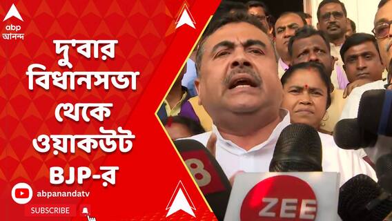 বিধানসভায় হইচই বিরোধী বিধায়কদের, দু'বার বিধানসভা থেকে ওয়াকউট বিজেপির