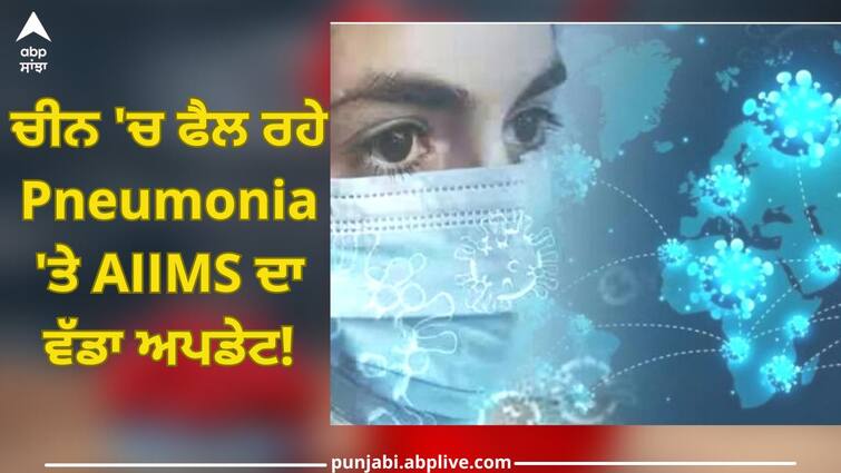 China Pneumonia: Big update of AIIMS on Pneumonia spreading in China Explained why there is danger for child China Pneumonia: ਚੀਨ 'ਚ ਫੈਲ ਰਹੇ Pneumonia 'ਤੇ AIIMS ਦਾ ਵੱਡਾ ਅਪਡੇਟ! ਦੱਸਿਆ ਕਿਉਂ ਬੱਚੇ ਖ਼ਤਰੇ 'ਚ ਨੇ?