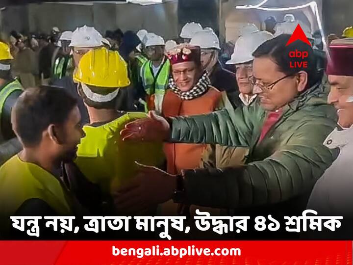 Uttarkashi Rescue Operation: সুড়ঙ্গে মুক্তির আলো, উত্তরকাশীর টানেল থেকে বের করা হল ৪১ জন শ্রমিককে। ১৭দিনের লড়াইয়ের পরে বেরিয়ে এলেন হুগলি, কোচবিহারের ৩ বাঙালি।